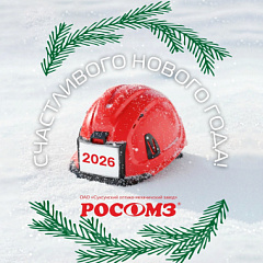 С наступающим Новым 2026 годом!