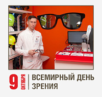 9 октября — Всемирный День зрения: заботьтесь о глазах и сохраняйте здоровье!