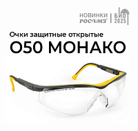Очки О50 Монако с инновационным покрытием СтронГлас 120 секунд — новый уровень защиты и комфорта