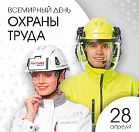 Всемирный день охраны труда — праздник тех, кто выбирает безопасность