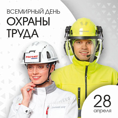 Всемирный день охраны труда — праздник тех, кто выбирает безопасность