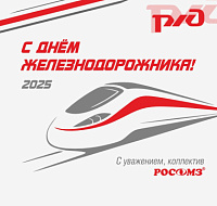Поздравляем с Днём железнодорожника!