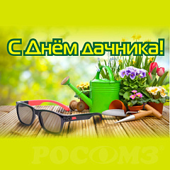 23 июля - День дачника в России