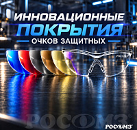 Инновационные покрытия защитных очков РОСОМЗ: что мы покажем на ВНОТ-2026