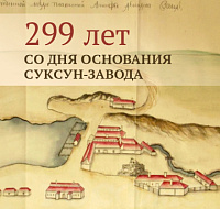 Суксун-Заводу — 299 лет! 