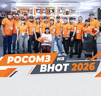 Инновации РОСОМЗ® на ВНОТ 2026: итоги участия