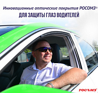 Как инновационные покрытия РОСОМЗ® защищают глаза водителей от бликов и улучшают видимость