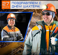 27 августа - День шахтера!