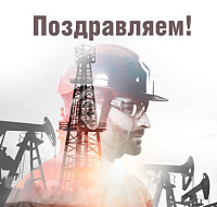 С Днём работника нефтяной, газовой и топливной промышленности!