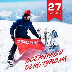 Всемирный день туризма