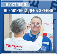 10 октября -Всемирный День зрения